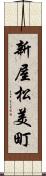 新屋松美町 Scroll