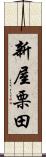 新屋栗田 Scroll