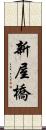 新屋橋 Scroll