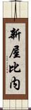 新屋比内 Scroll