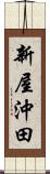 新屋沖田 Scroll