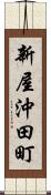 新屋沖田町 Scroll