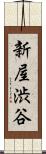 新屋渋谷 Scroll