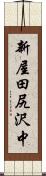 新屋田尻沢中 Scroll