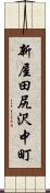 新屋田尻沢中町 Scroll