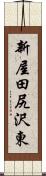 新屋田尻沢東 Scroll