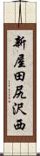 新屋田尻沢西 Scroll