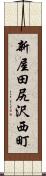 新屋田尻沢西町 Scroll