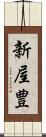 新屋豊 Scroll