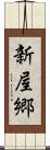 新屋郷 Scroll