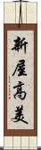 新屋高美 Scroll