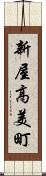 新屋高美町 Scroll