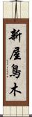 新屋鳥木 Scroll