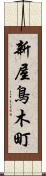 新屋鳥木町 Scroll