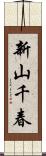 新山千春 Scroll