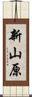 新山原 Scroll