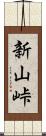 新山峠 Scroll