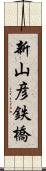 新山彦鉄橋 Scroll