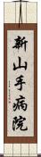 新山手病院 Scroll