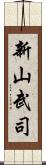 新山武司 Scroll