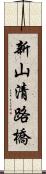新山清路橋 Scroll