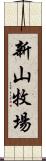 新山牧場 Scroll