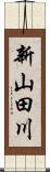 新山田川 Scroll