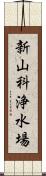 新山科浄水場 Scroll