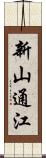 新山通江 Scroll