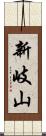 新岐山 Scroll