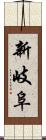 新岐阜 Scroll