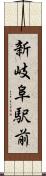 新岐阜駅前 Scroll