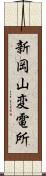 新岡山変電所 Scroll