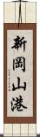 新岡山港 Scroll