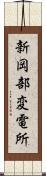 新岡部変電所 Scroll