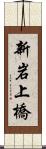 新岩上橋 Scroll