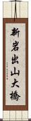 新岩出山大橋 Scroll