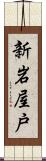 新岩屋戸 Scroll