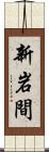 新岩間 Scroll