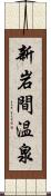 新岩間温泉 Scroll