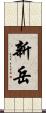 新岳 Scroll