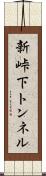 新峠下トンネル Scroll