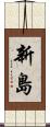 新島 Scroll