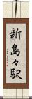 新島々駅 Scroll