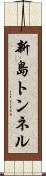 新島トンネル Scroll