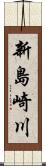 新島崎川 Scroll