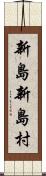新島新島村 Scroll