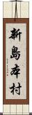 新島本村 Scroll