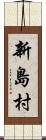 新島村 Scroll