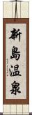 新島温泉 Scroll